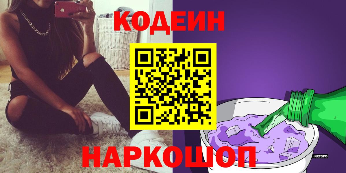 Кодеиновый сироп Lean Purple Drank  Codein напиток Lean (лин)  Нягань  Вход с VPN 